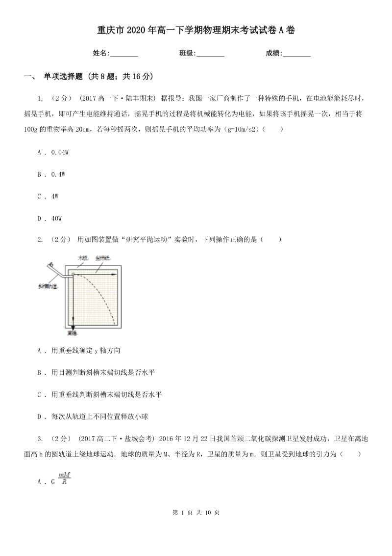 重庆市2020年高一下学期物理期末考试试卷A卷(模拟)_第1页