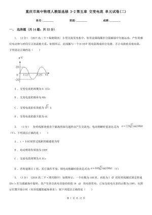 重慶市高中物理人教版選修 3-2第五章 交變電流 單元試卷(二)