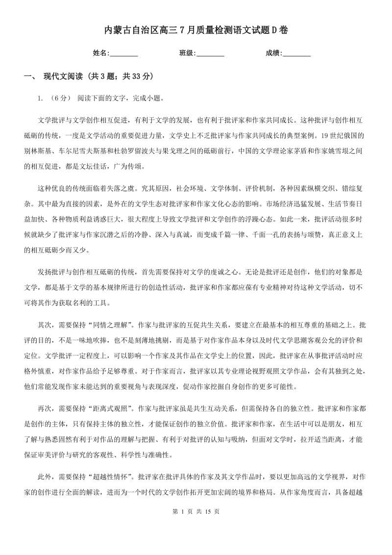 内蒙古自治区高三7月质量检测语文试题D卷_第1页