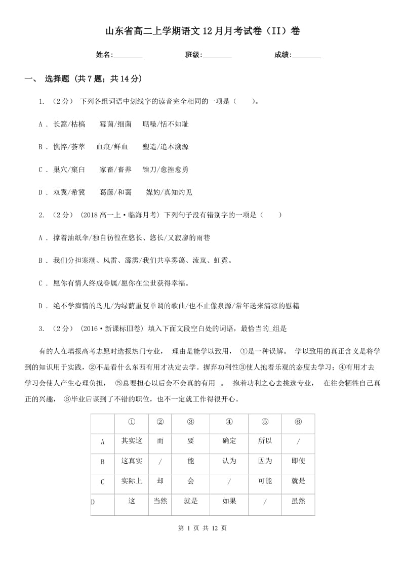 山东省高二上学期语文12月月考试卷（II）卷_第1页