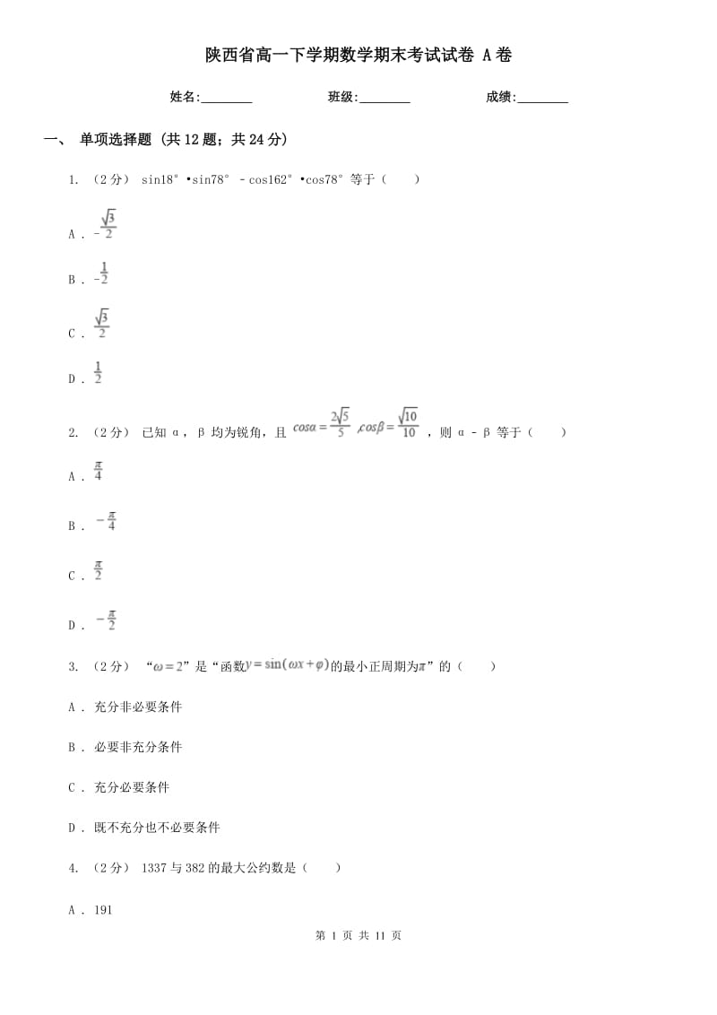 陕西省高一下学期数学期末考试试卷 A卷_第1页