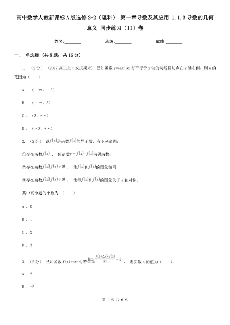 高中數(shù)學(xué)人教新課標(biāo)A版選修2-2(理科) 第一章導(dǎo)數(shù)及其應(yīng)用 1.1.3導(dǎo)數(shù)的幾何意義 同步練習(xí)(II)卷_第1頁(yè)