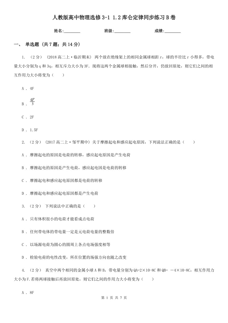 人教版高中物理選修3-1 1.2庫侖定律同步練習(xí)B卷_第1頁