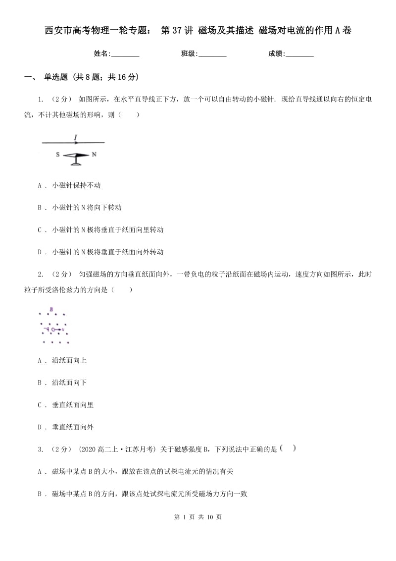 西安市高考物理一輪專題： 第37講 磁場及其描述 磁場對電流的作用A卷_第1頁