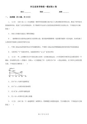 河北省高考物理一模試卷A卷