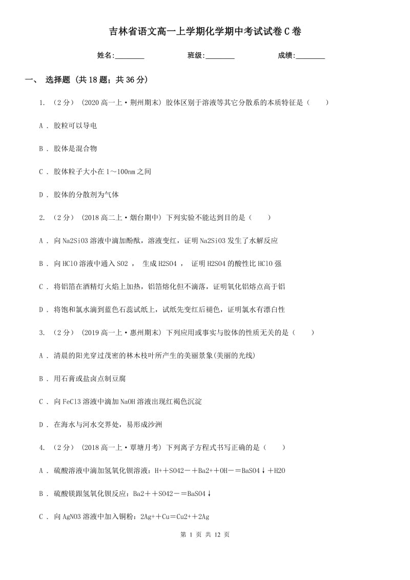 吉林省语文高一上学期化学期中考试试卷C卷（考试）_第1页