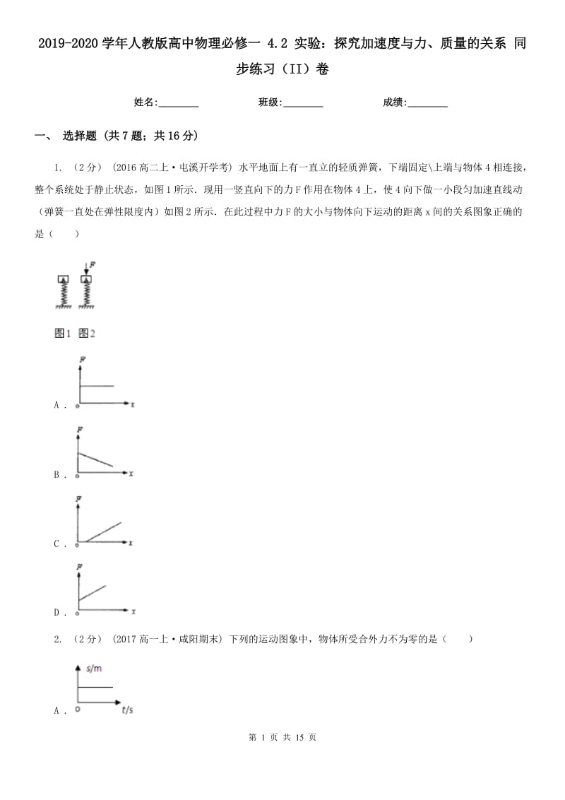 2019-2020学年人教版高中物理必修一 4.2 实验：探究加速度与力、质量的关系 同步练习（II）卷_第1页