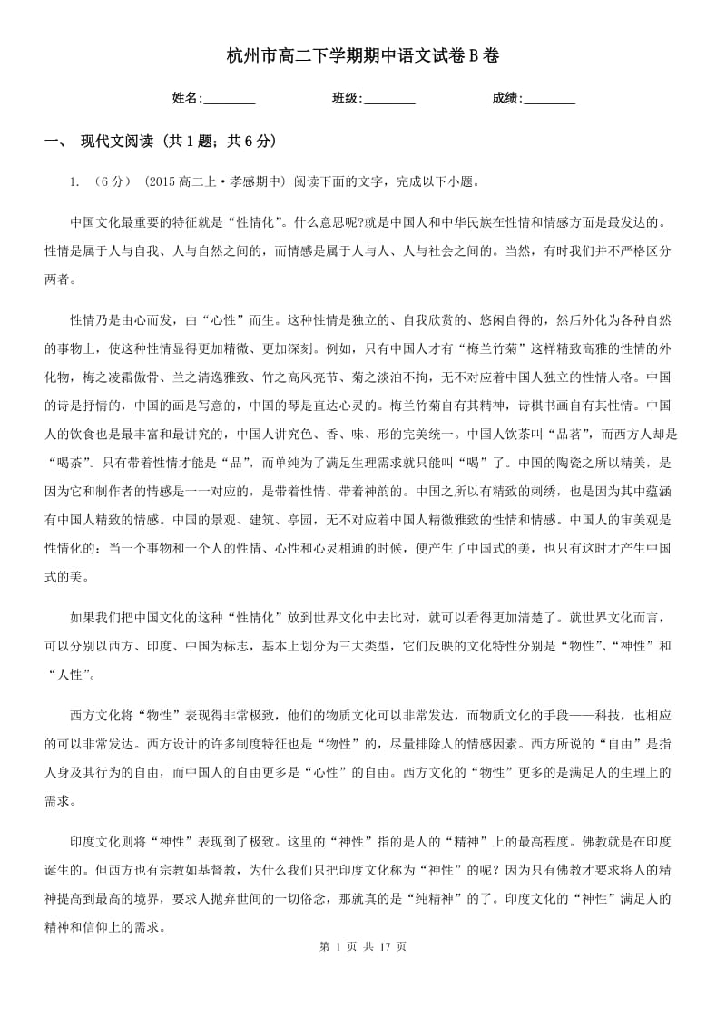 杭州市高二下学期期中语文试卷B卷_第1页