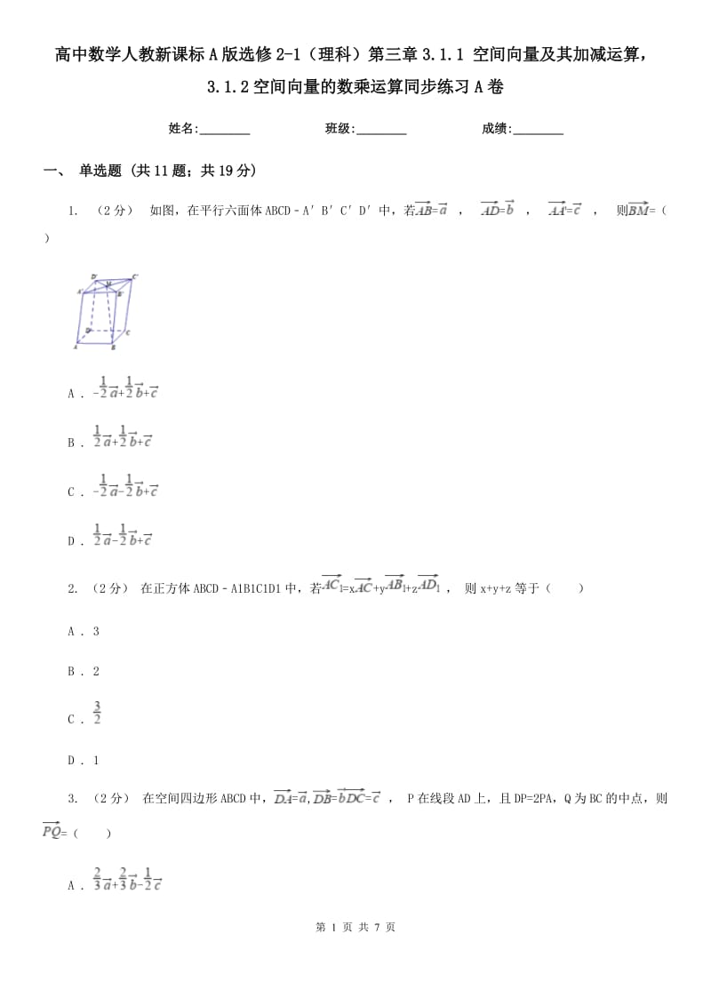 高中數(shù)學(xué)人教新課標(biāo)A版選修2-1(理科)第三章3.1.1 空間向量及其加減運(yùn)算3.1.2空間向量的數(shù)乘運(yùn)算同步練習(xí)A卷_第1頁