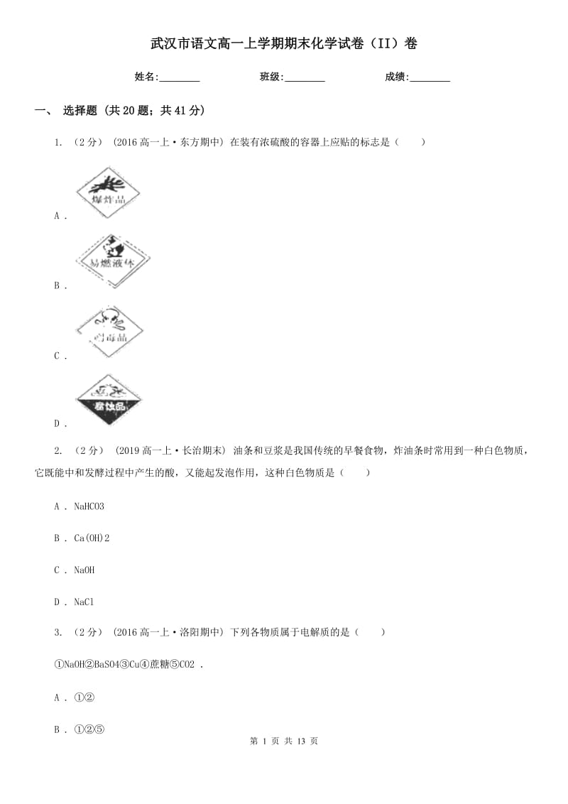 武汉市语文高一上学期期末化学试卷（II）卷（考试）_第1页