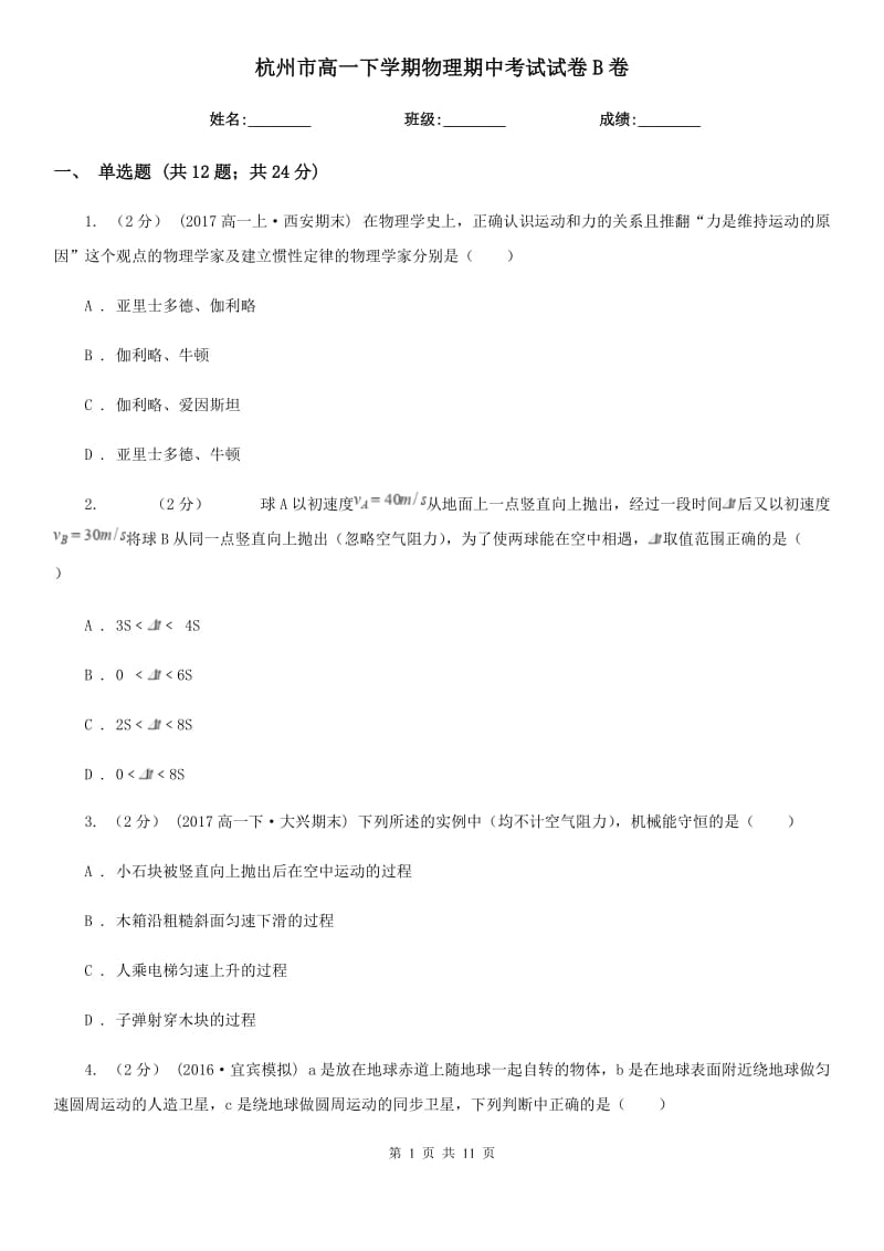 杭州市高一下学期物理期中考试试卷B卷（测试）_第1页