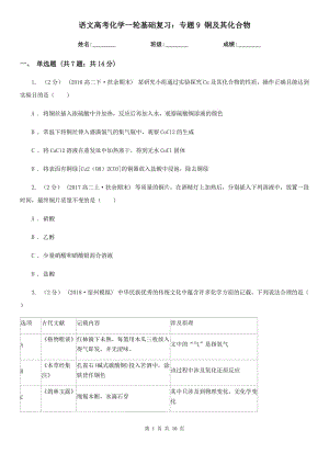 語文高考化學(xué)一輪基礎(chǔ)復(fù)習(xí)：專題9 銅及其化合物