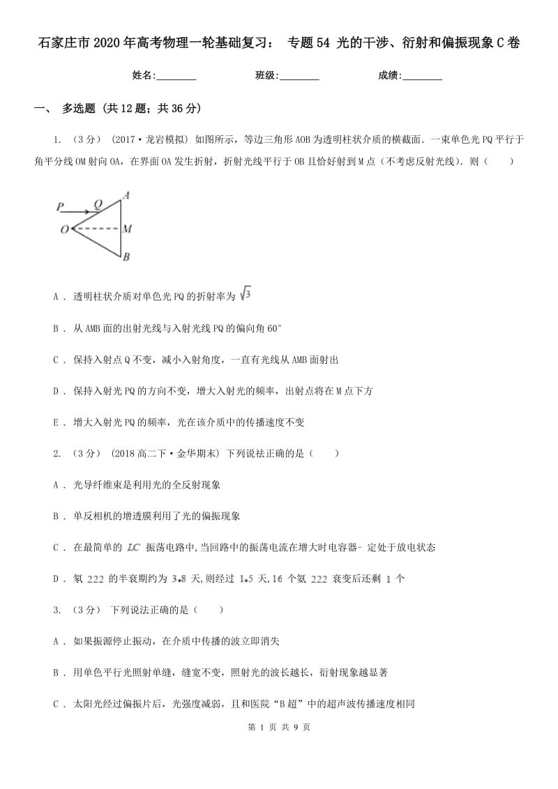 石家庄市2020年高考物理一轮基础复习： 专题54 光的干涉、衍射和偏振现象C卷_第1页