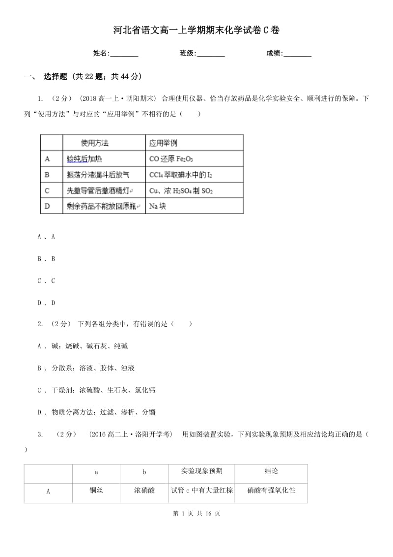 河北省语文高一上学期期末化学试卷C卷_第1页
