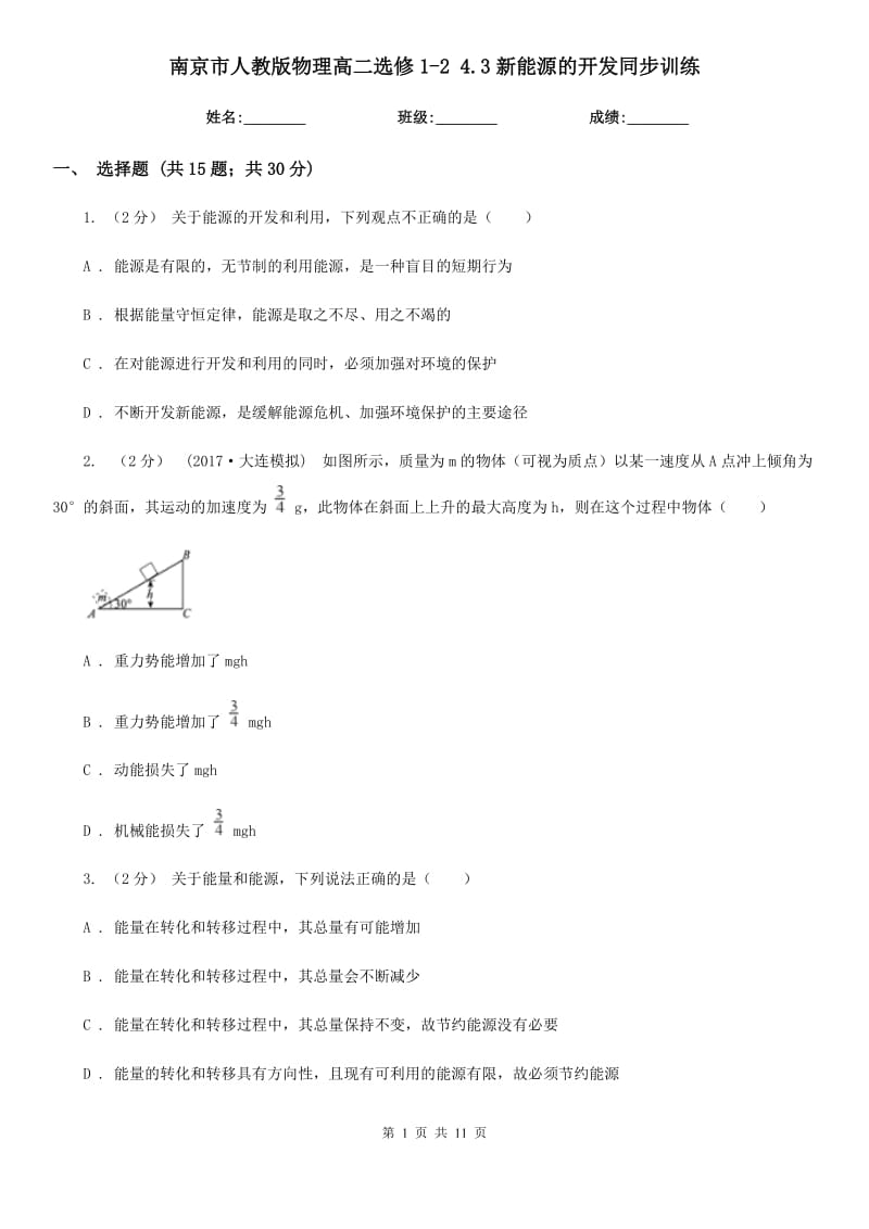 南京市人教版物理高二选修1-2 4.3新能源的开发同步训练_第1页