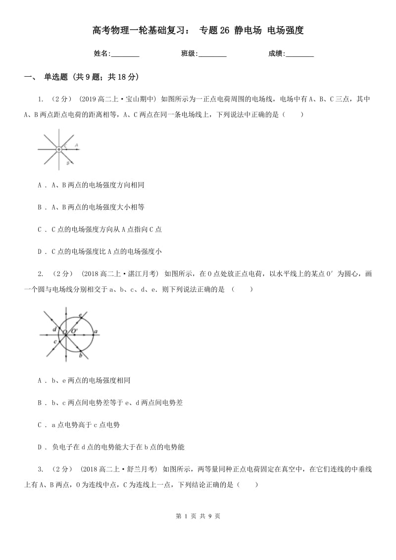 高考物理一輪基礎(chǔ)復(fù)習(xí)： 專題26 靜電場 電場強(qiáng)度_第1頁