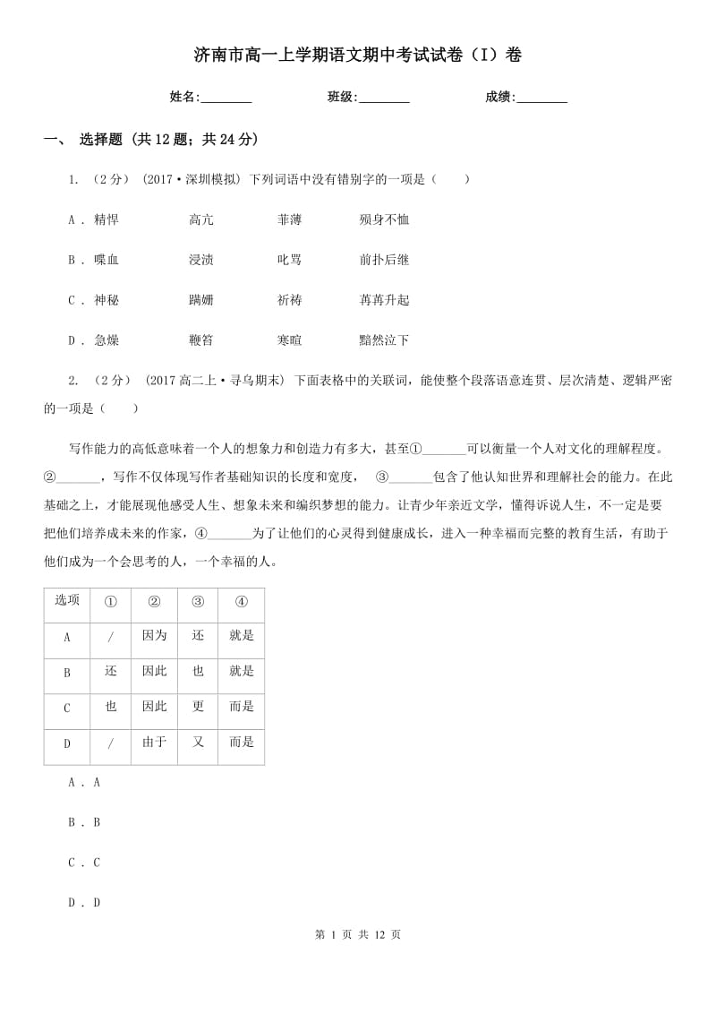 济南市高一上学期语文期中考试试卷（I）卷（测试）_第1页