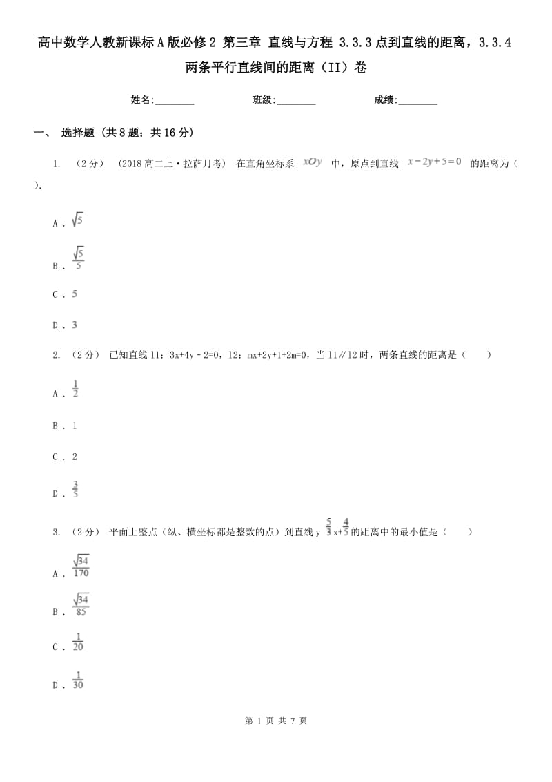 高中数学人教新课标A版必修2 第三章 直线与方程 3.3.3点到直线的距离3.3.4两条平行直线间的距离（II）卷_第1页