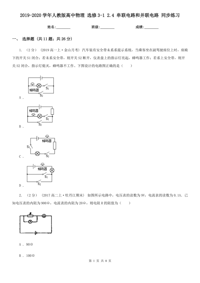 2019-2020學(xué)年人教版高中物理 選修3-1 2.4 串聯(lián)電路和并聯(lián)電路 同步練習(xí)_第1頁