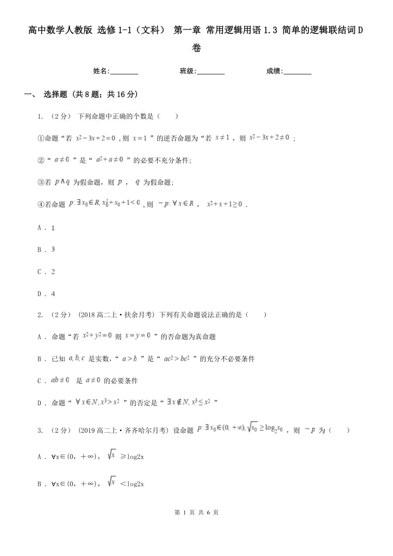 高中数学人教版 选修1-1（文科） 第一章 常用逻辑用语1.3 简单的逻辑联结词D卷_第1页