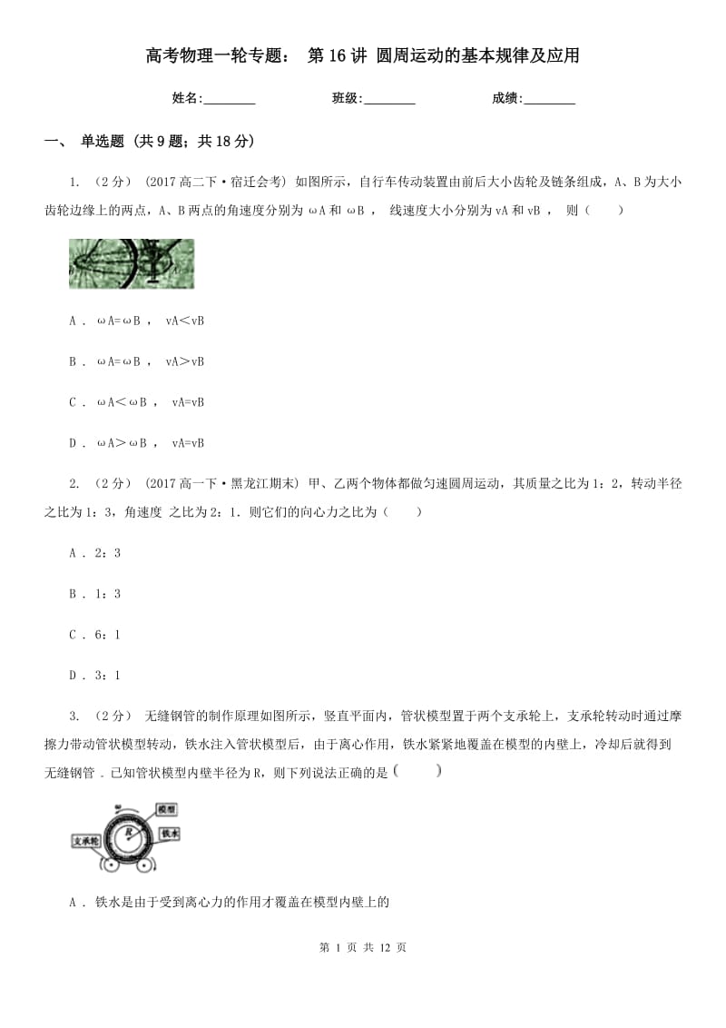 高考物理一輪專題： 第16講 圓周運動的基本規(guī)律及應用_第1頁