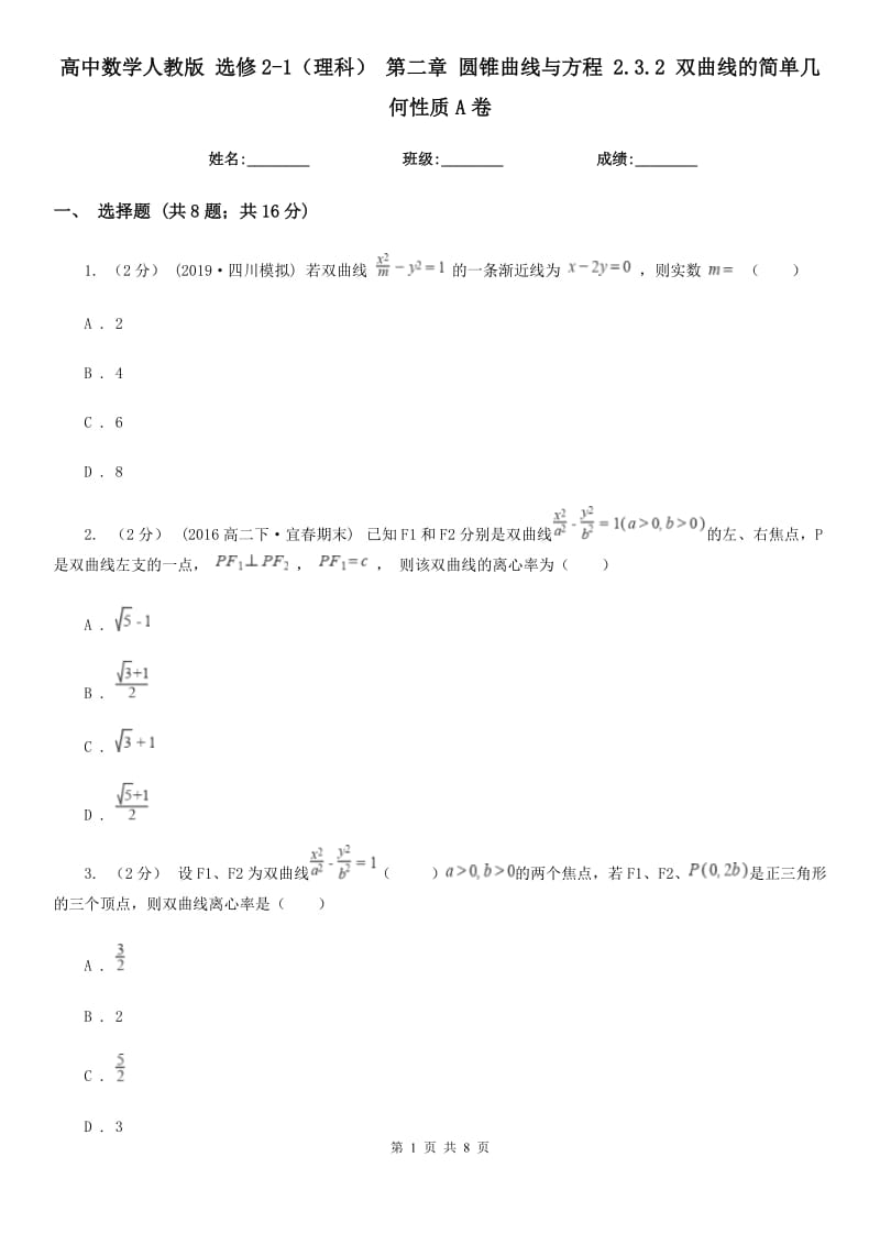 高中數(shù)學(xué)人教版 選修2-1(理科) 第二章 圓錐曲線與方程 2.3.2 雙曲線的簡單幾何性質(zhì)A卷_第1頁