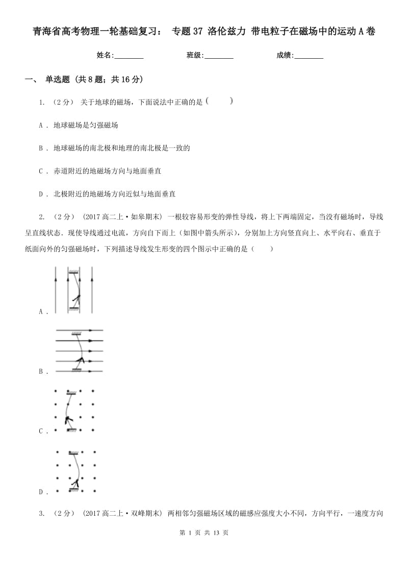 青海省高考物理一輪基礎(chǔ)復(fù)習(xí)： 專題37 洛倫茲力 帶電粒子在磁場(chǎng)中的運(yùn)動(dòng)A卷_第1頁(yè)