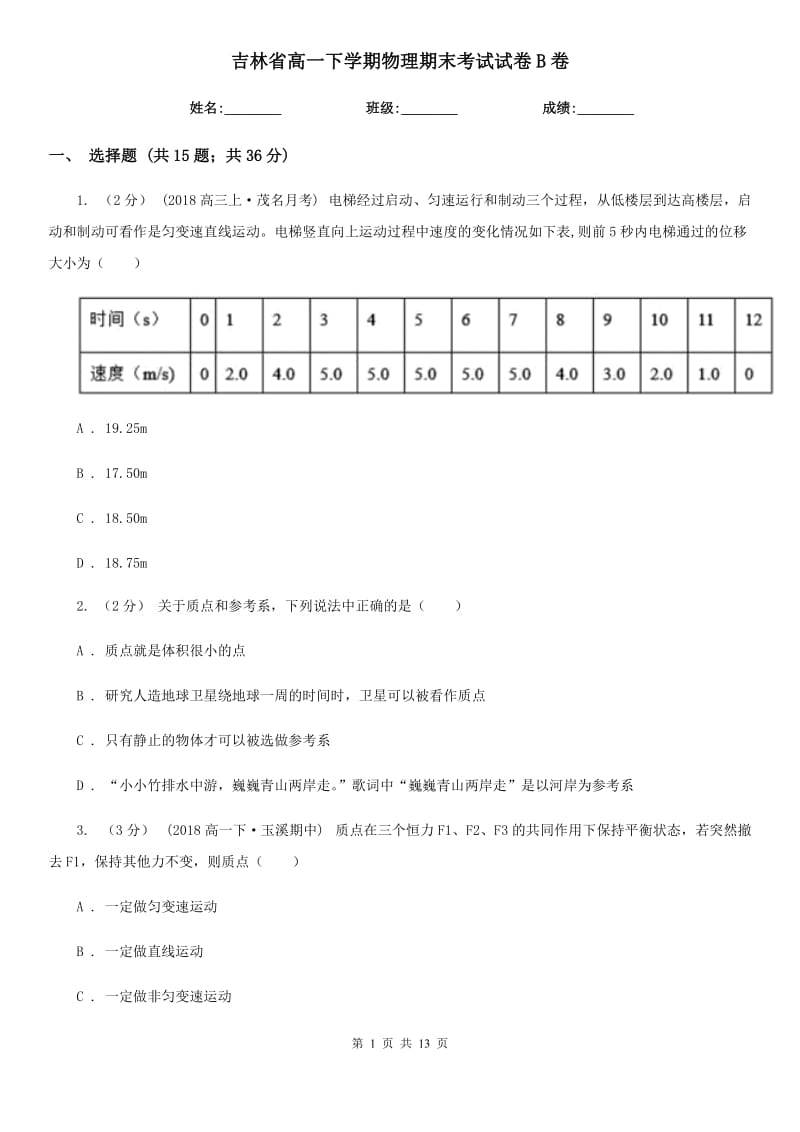 吉林省高一下学期物理期末考试试卷B卷精版_第1页