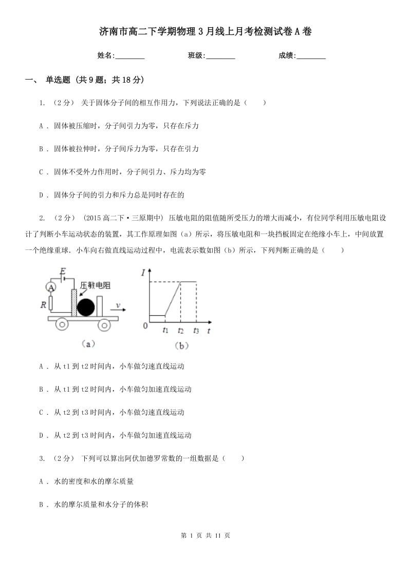 济南市高二下学期物理3月线上月考检测试卷A卷_第1页