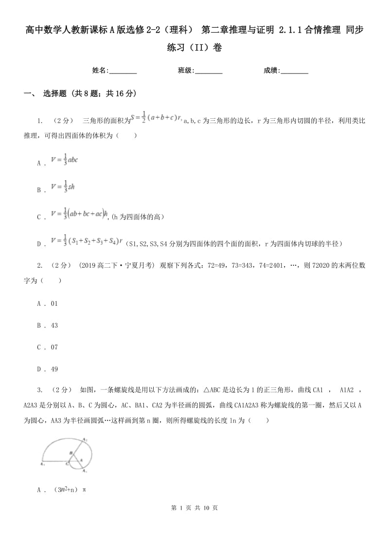 高中數(shù)學(xué)人教新課標(biāo)A版選修2-2（理科） 第二章推理與證明 2.1.1合情推理 同步練習(xí)（II）卷_第1頁