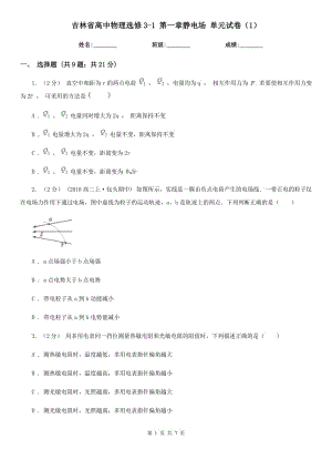 吉林省高中物理選修3-1 第一章靜電場 單元試卷（1）