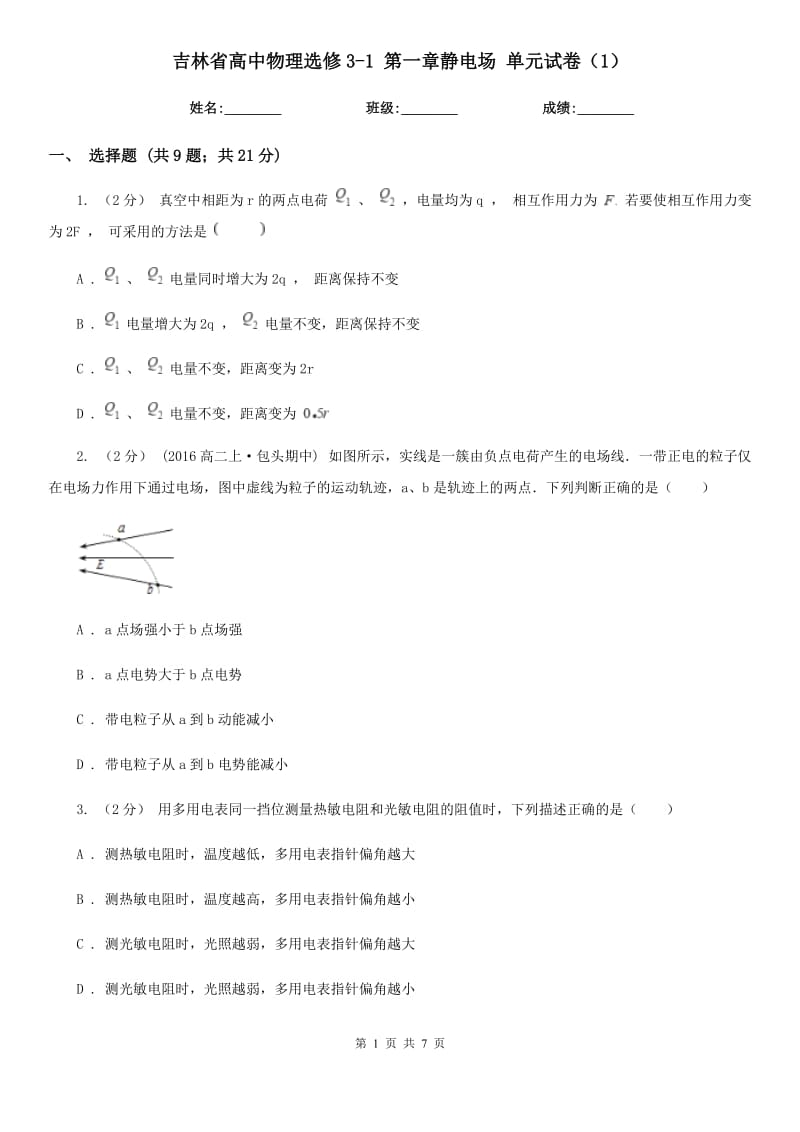 吉林省高中物理選修3-1 第一章靜電場 單元試卷（1）_第1頁