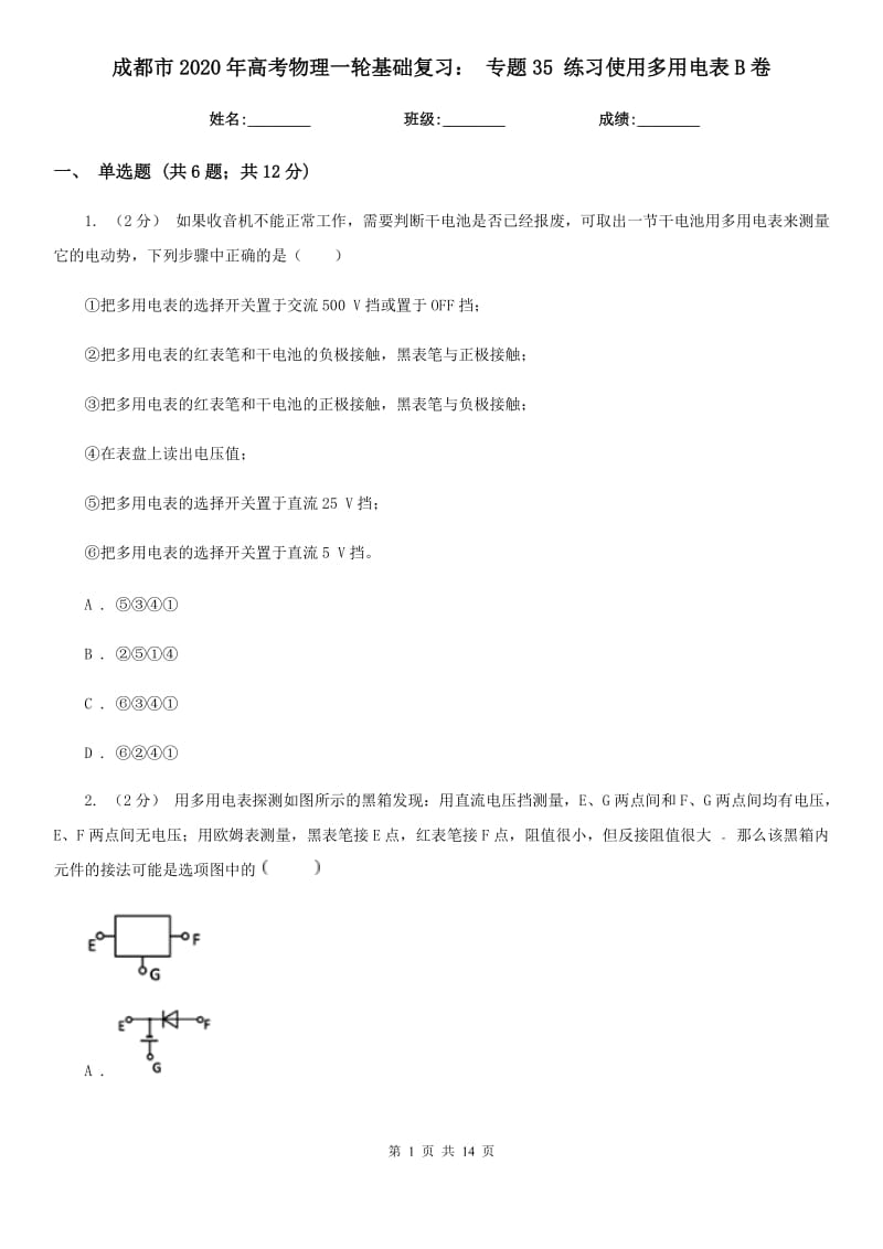 成都市2020年高考物理一轮基础复习： 专题35 练习使用多用电表B卷_第1页