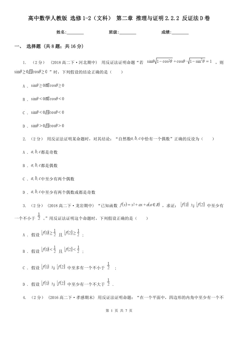 高中数学人教版 选修1-2(文科) 第二章 推理与证明2.2.2 反证法D卷_第1页