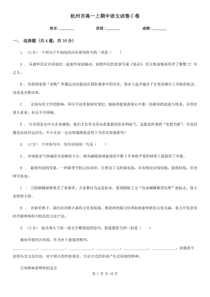 杭州市高一上期中语文试卷C卷