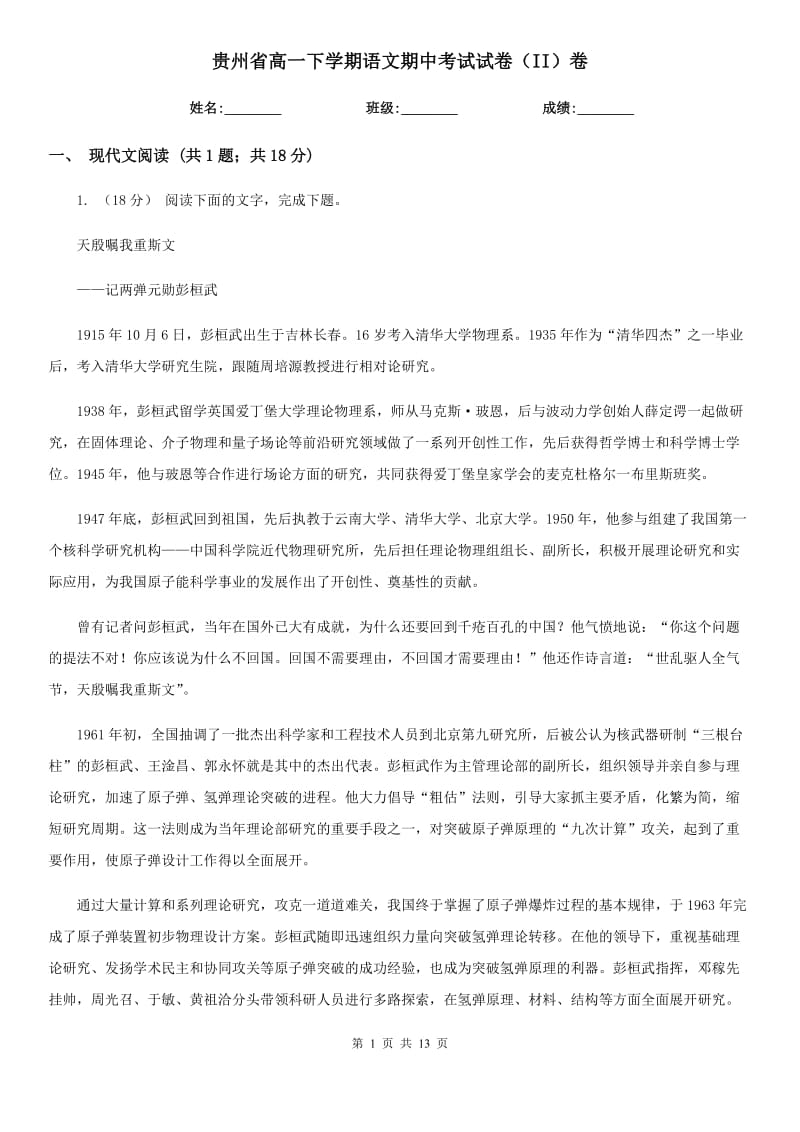 贵州省高一下学期语文期中考试试卷（II）卷_第1页