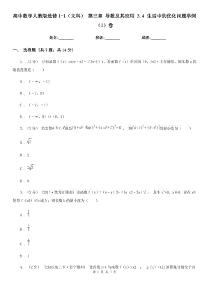 高中數(shù)學人教版選修1-1(文科) 第三章 導數(shù)及其應用 3.4 生活中的優(yōu)化問題舉例(I)卷