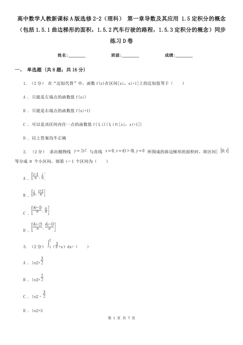 高中數(shù)學(xué)人教新課標(biāo)A版選修2-2(理科) 第一章導(dǎo)數(shù)及其應(yīng)用 1.5定積分的概念(包括1.5.1曲邊梯形的面積1.5.2汽車行駛的路程1.5.3定積分的概念)同步練習(xí)D卷_第1頁