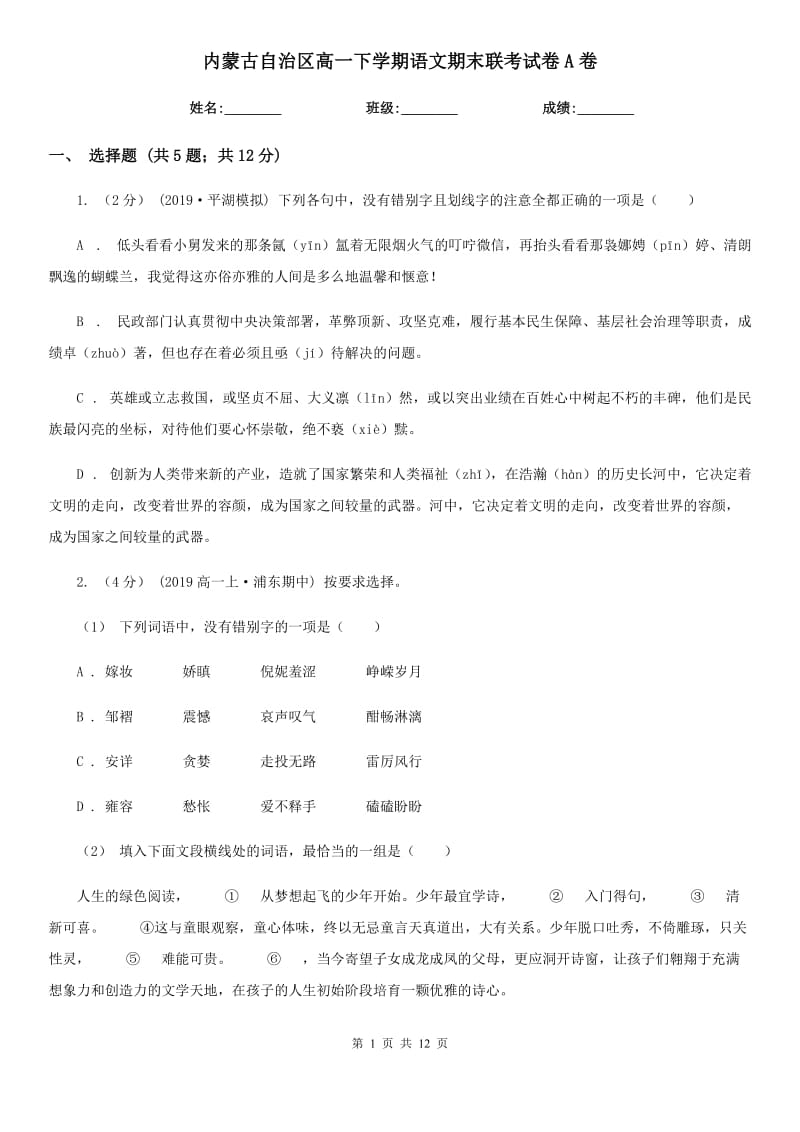 内蒙古自治区高一下学期语文期末联考试卷A卷_第1页