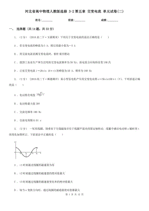 河北省高中物理人教版選修 3-2第五章 交變電流 單元試卷(二)