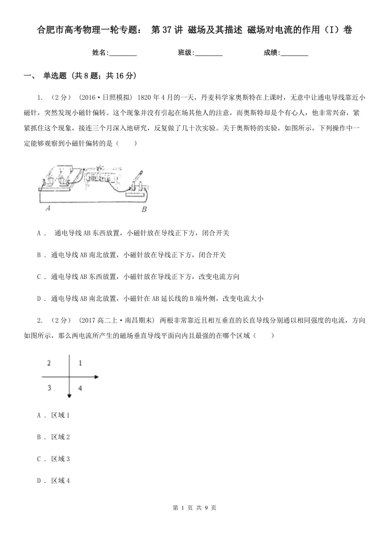 合肥市高考物理一輪專題： 第37講 磁場及其描述 磁場對電流的作用（I）卷_第1頁