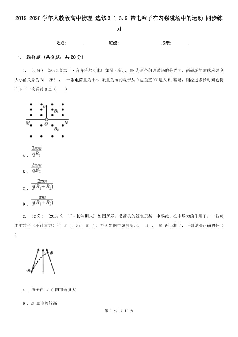 2019-2020學(xué)年人教版高中物理 選修3-1 3.6 帶電粒子在勻強(qiáng)磁場中的運(yùn)動(dòng) 同步練習(xí)_第1頁