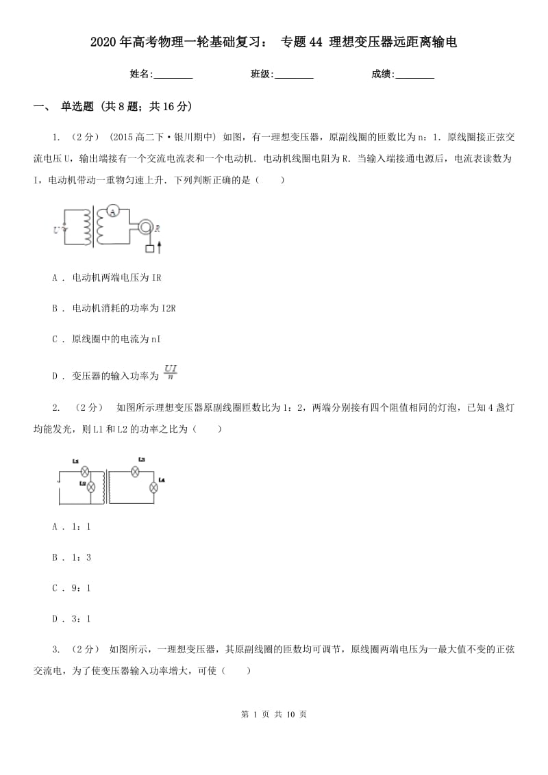 2020年高考物理一輪基礎(chǔ)復(fù)習(xí)： 專題44 理想變壓器遠(yuǎn)距離輸電_第1頁(yè)