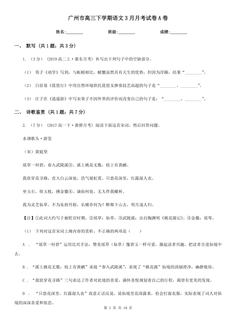 广州市高三下学期语文3月月考试卷A卷_第1页