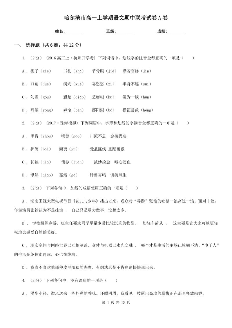 哈尔滨市高一上学期语文期中联考试卷A卷_第1页