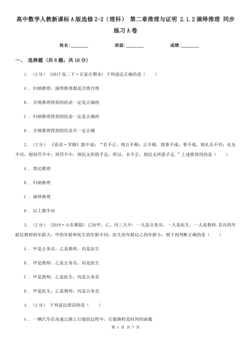 高中數(shù)學(xué)人教新課標(biāo)A版選修2-2（理科） 第二章推理與證明 2.1.2演繹推理 同步練習(xí)A卷_第1頁(yè)