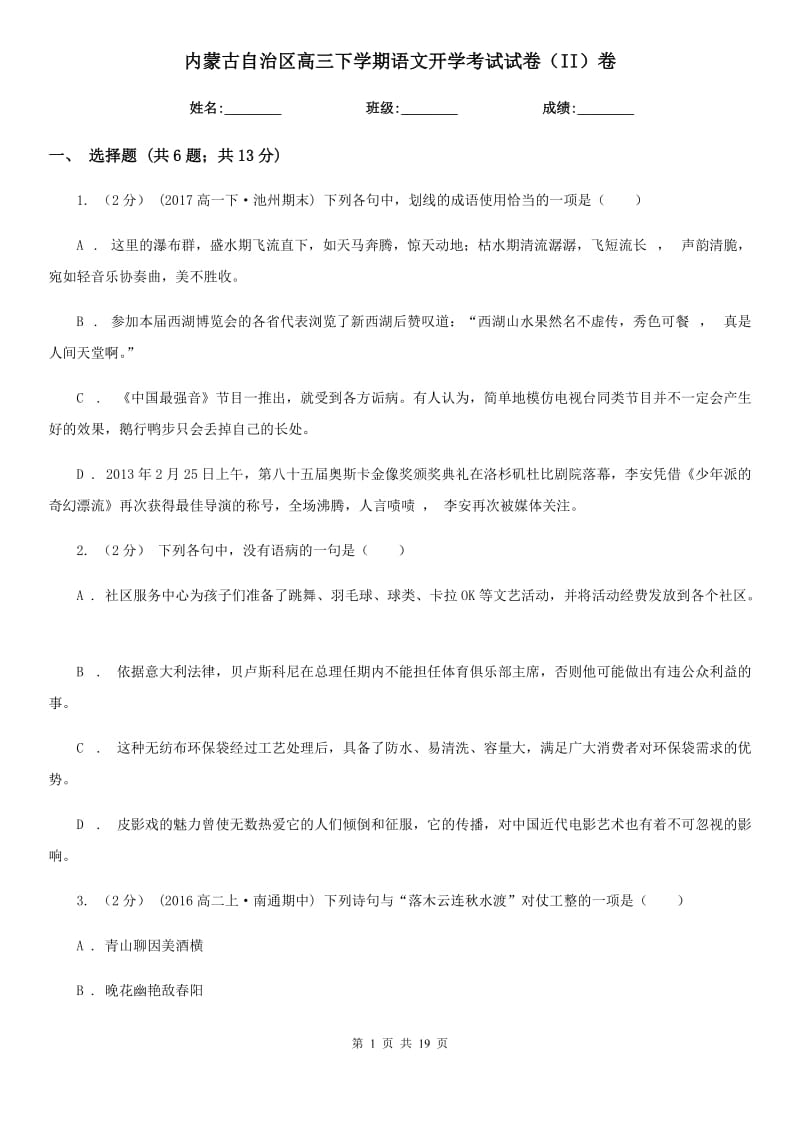 内蒙古自治区高三下学期语文开学考试试卷（II）卷_第1页