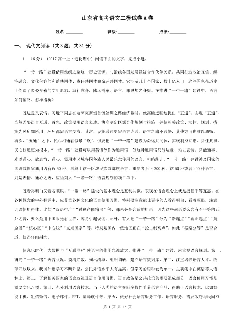 山东省高考语文二模试卷A卷_第1页