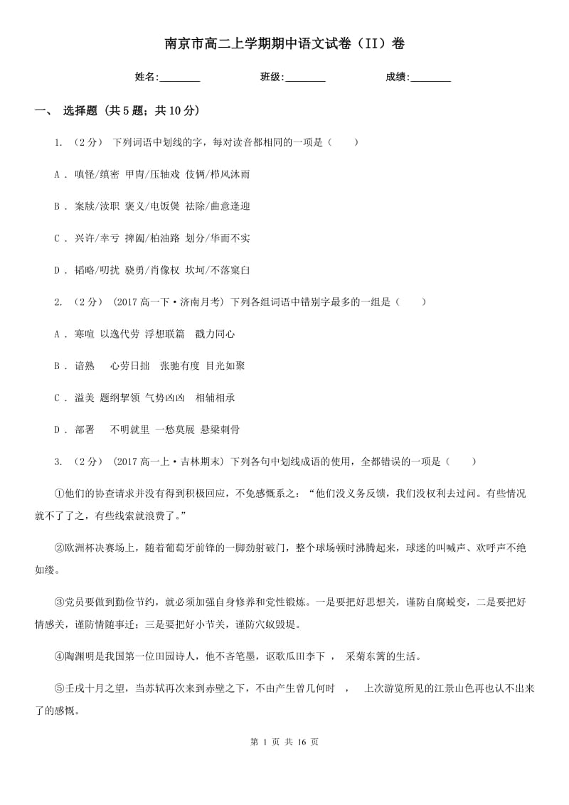 南京市高二上学期期中语文试卷（II）卷_第1页