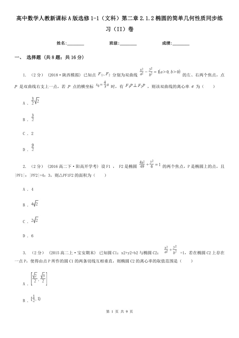 高中数学人教新课标A版选修1-1（文科）第二章2.1.2椭圆的简单几何性质同步练习（II）卷_第1页